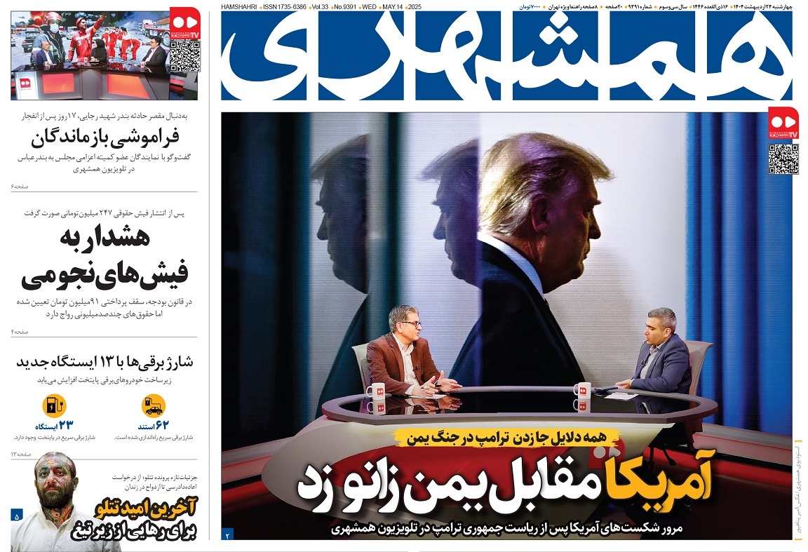صفحه نخست روزنامه‌ های بیست و چهارم اردیبهشت