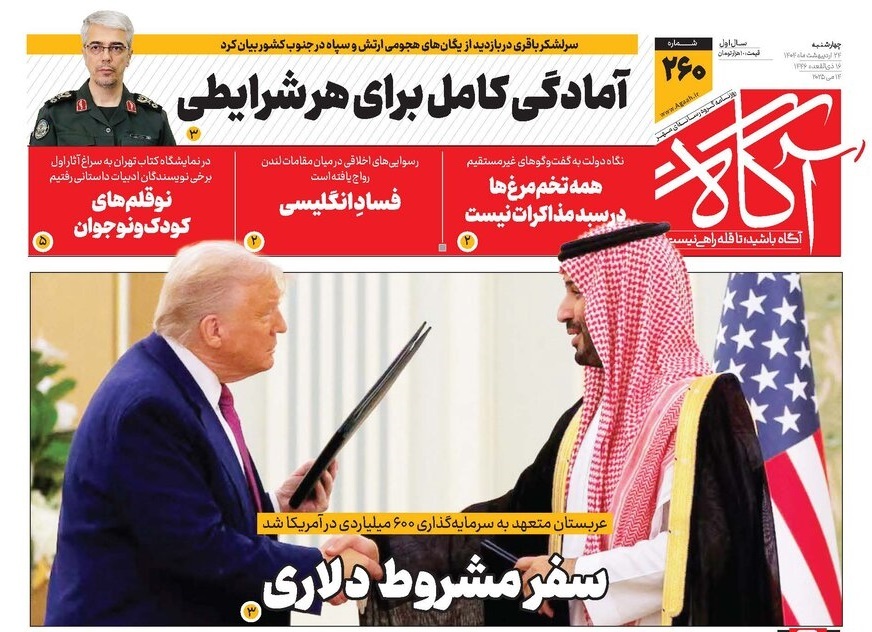 صفحه نخست روزنامه‌ های بیست و چهارم اردیبهشت