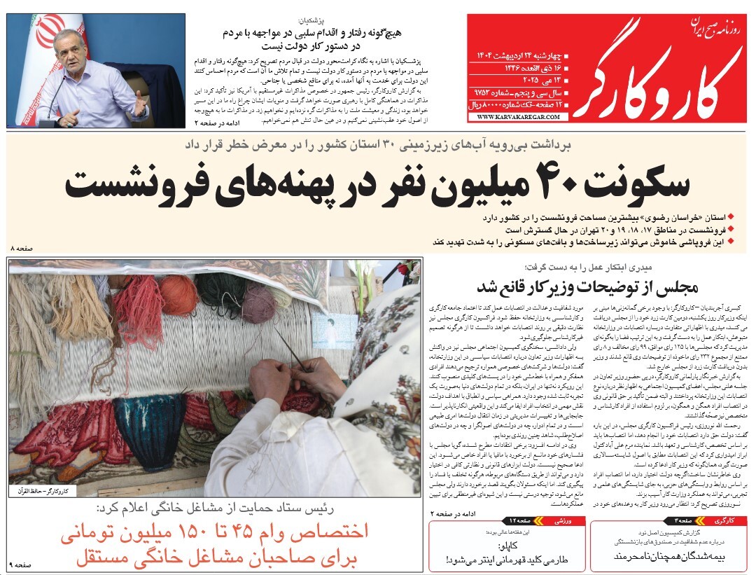 صفحه نخست روزنامه‌ های بیست و چهارم اردیبهشت