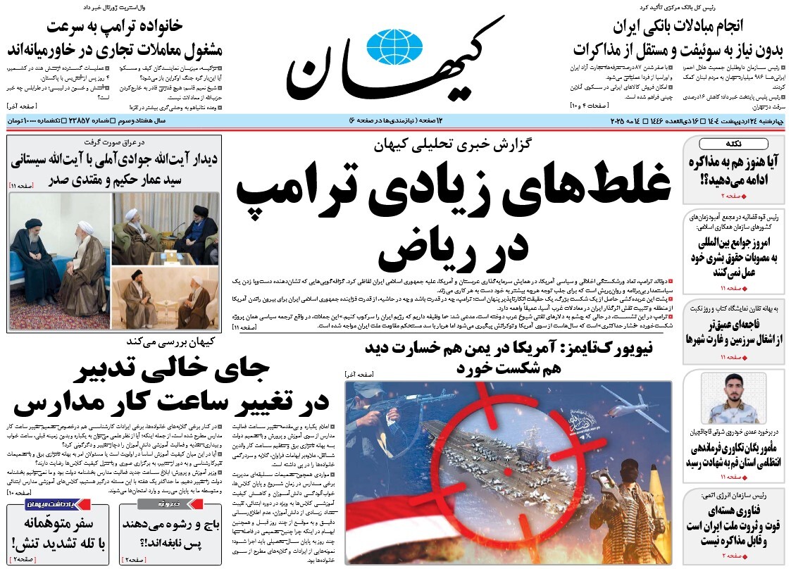 صفحه نخست روزنامه‌ های بیست و چهارم اردیبهشت