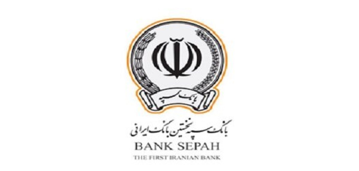 بانک سپه در همایش سالانه سیاستهای پولی و ارزی