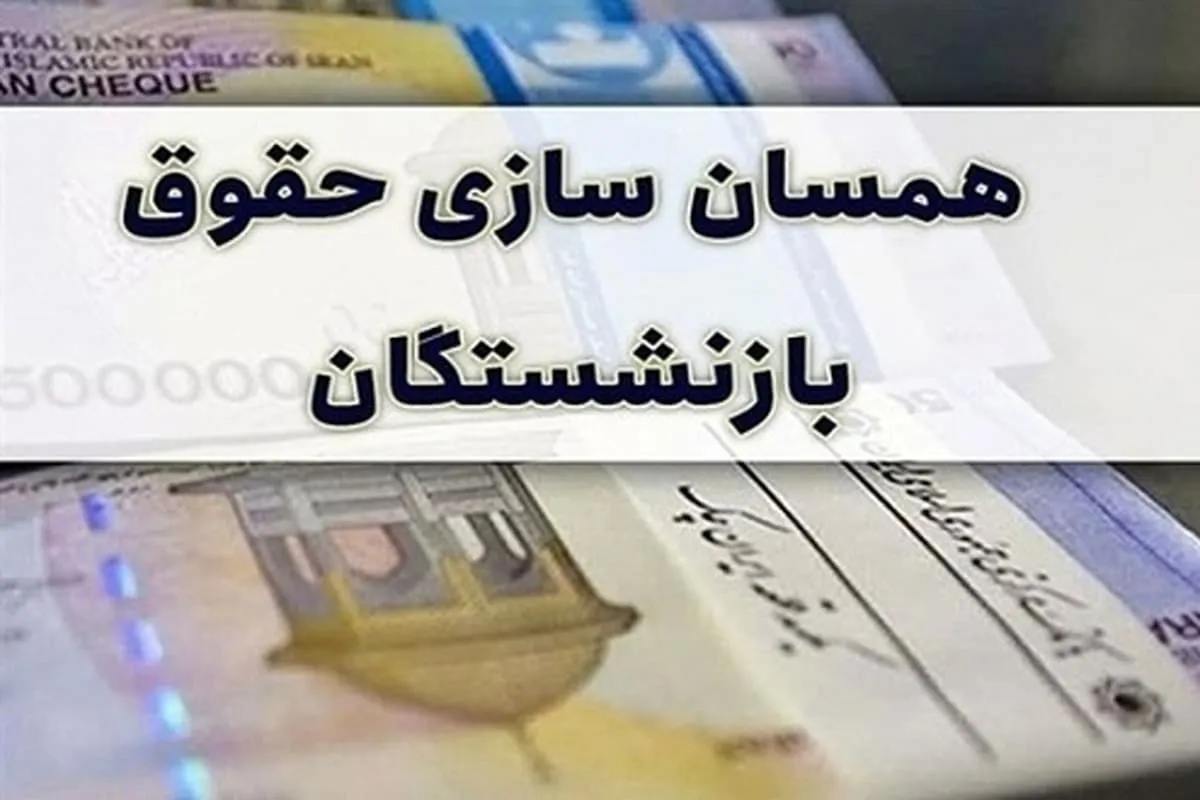 حقوق بازنشستگان