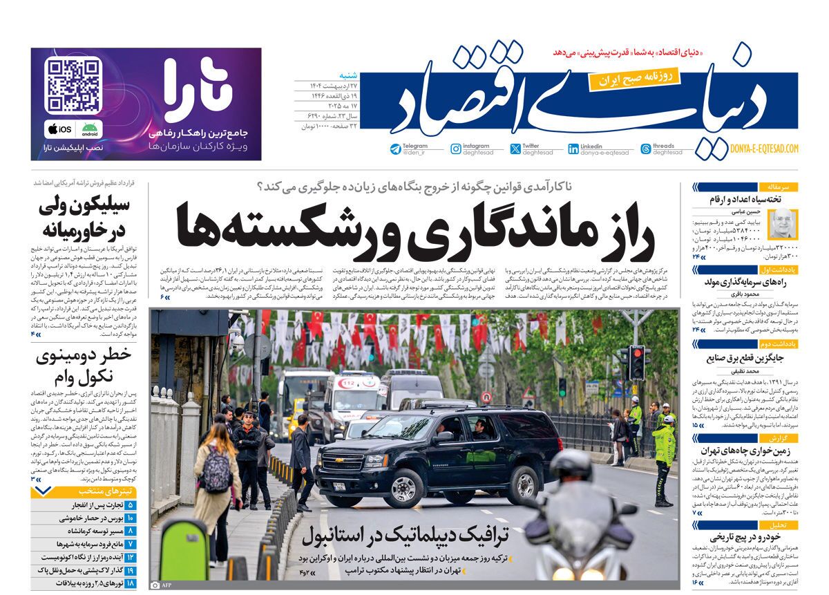 صفحه نخست روزنامه‌ های بیست و هفتم اردیبهشت