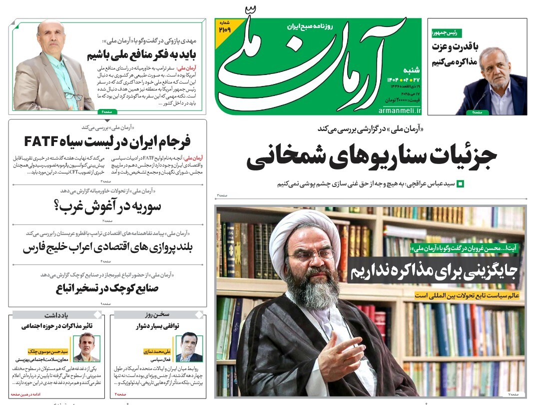 صفحه نخست روزنامه‌ های بیست و هفتم اردیبهشت