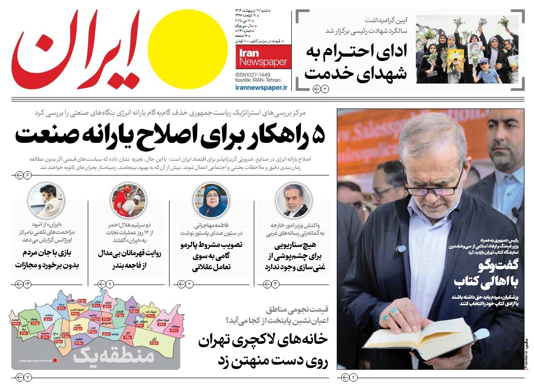 صفحه نخست روزنامه‌ های بیست و هفتم اردیبهشت