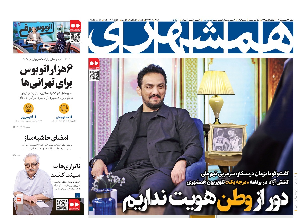 صفحه نخست روزنامه‌ های بیست و هفتم اردیبهشت