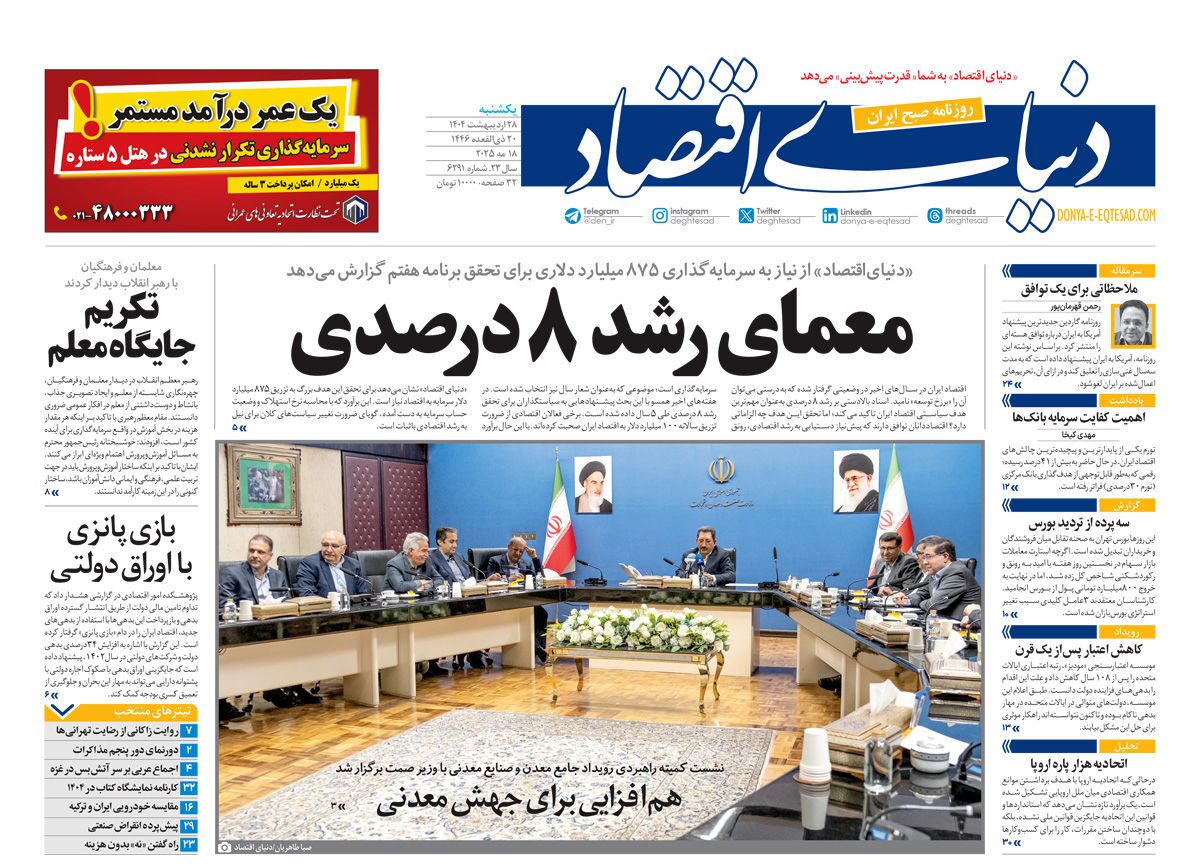 صفحه نخست روزنامه‌ های بیست و هشتم اردیبهشت