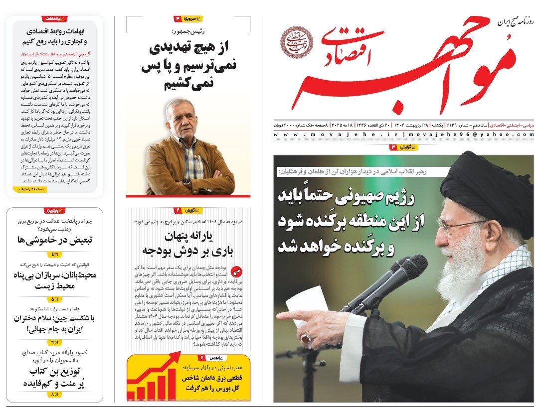 صفحه نخست روزنامه‌ های بیست و هشتم اردیبهشت