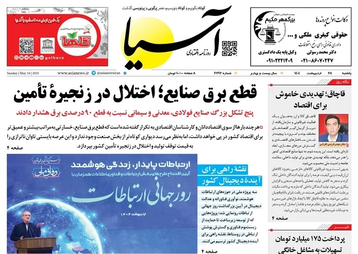 صفحه نخست روزنامه‌ های بیست و هشتم اردیبهشت