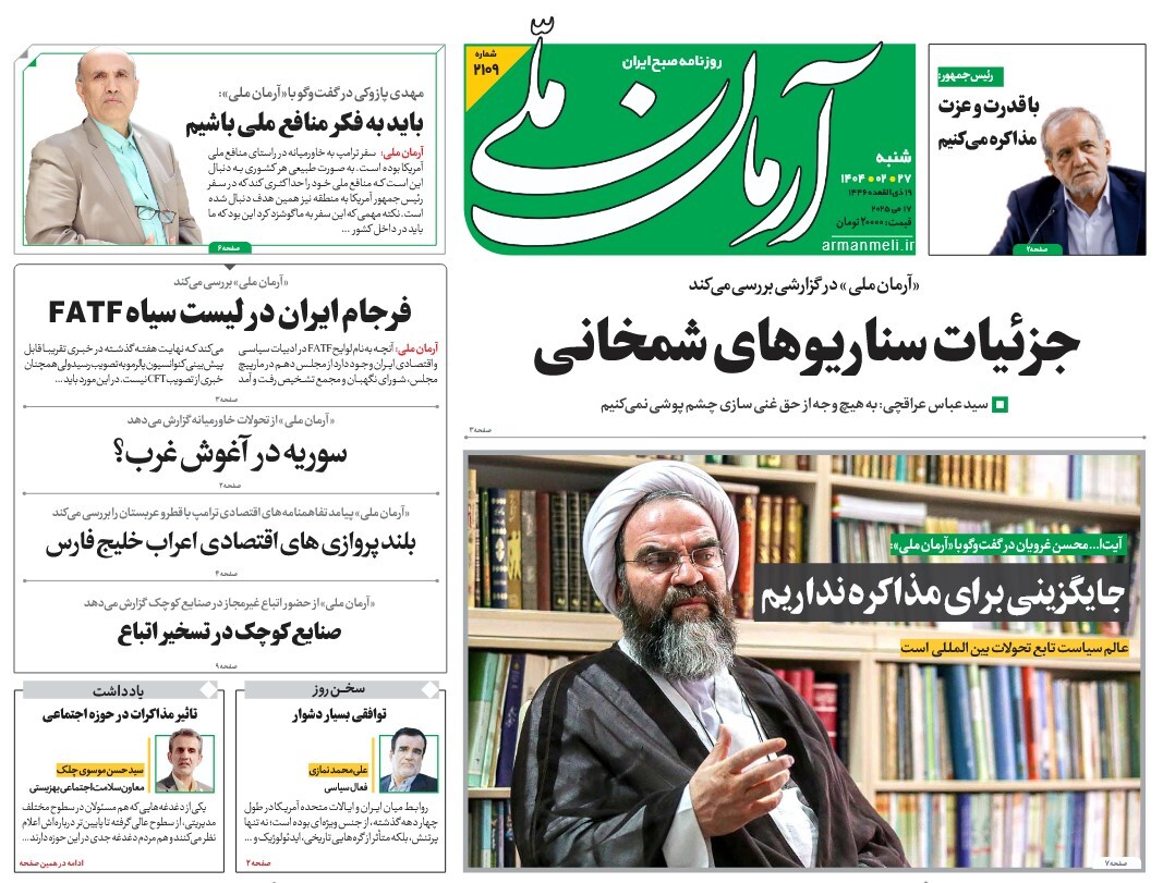 صفحه نخست روزنامه‌ های بیست و هشتم اردیبهشت