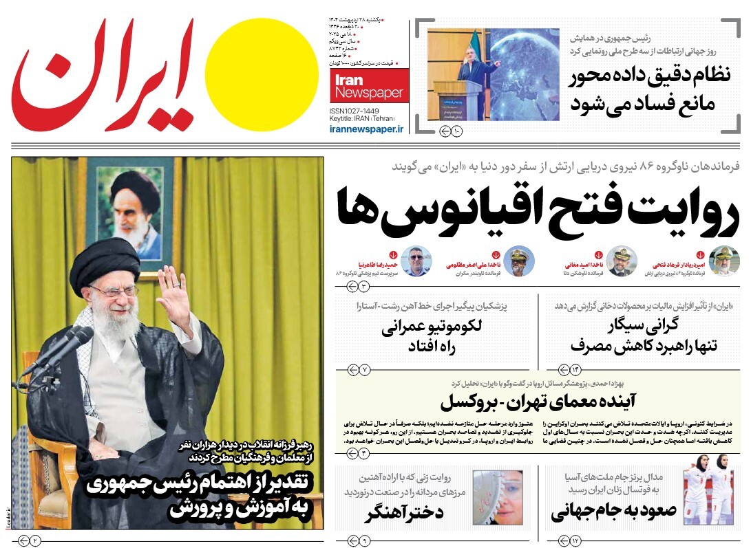 صفحه نخست روزنامه‌ های بیست و هشتم اردیبهشت