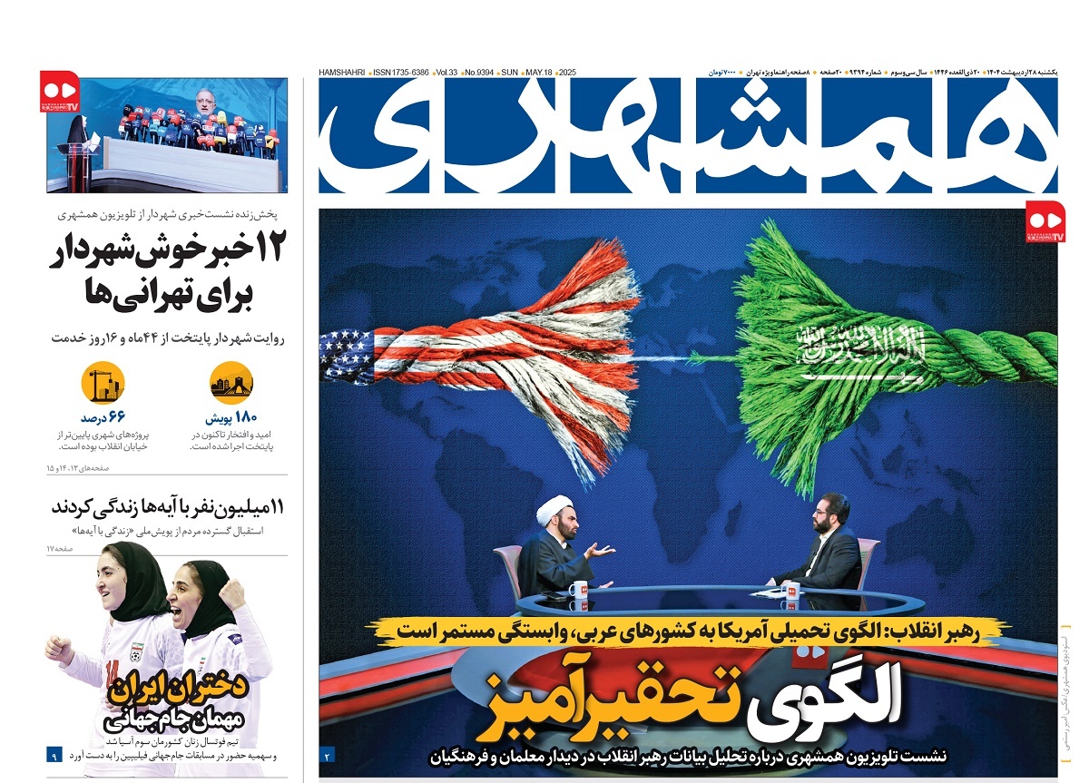 صفحه نخست روزنامه‌ های بیست و هشتم اردیبهشت