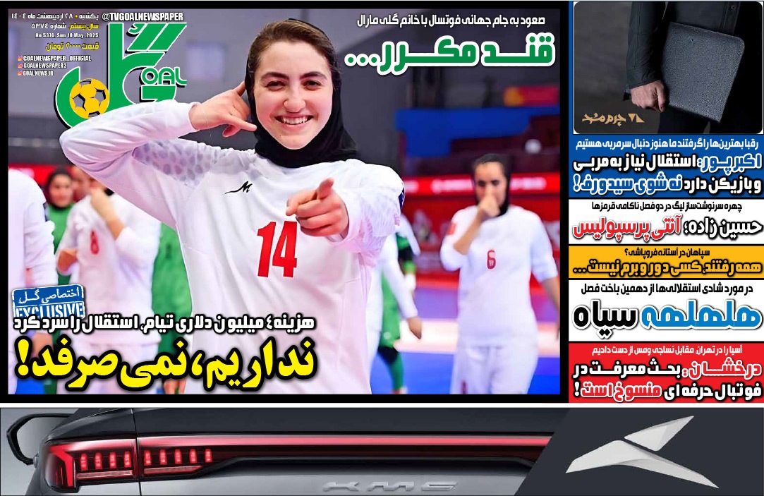 صفحه نخست روزنامه‌ های بیست و هشتم اردیبهشت