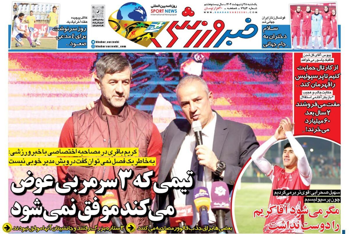 صفحه نخست روزنامه‌ های بیست و هشتم اردیبهشت
