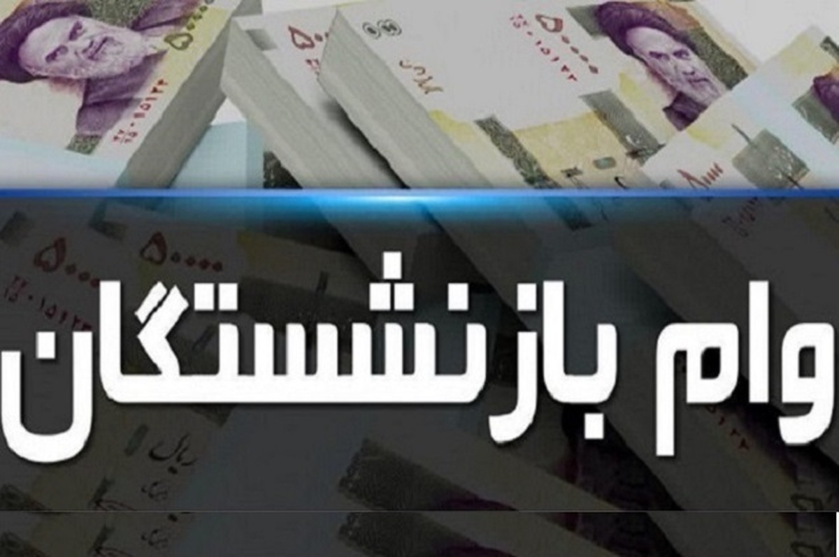 وام بازنشستگان