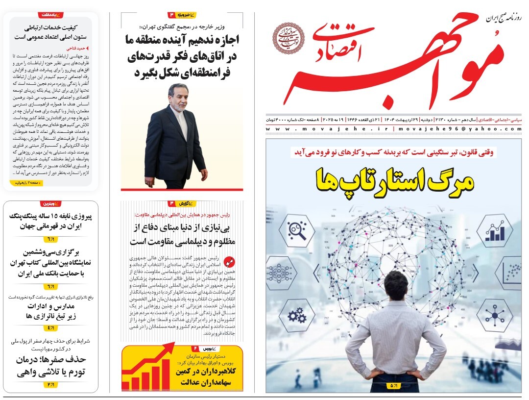 صفحه نخست روزنامه‌های بیست و نهم اردیبهشت