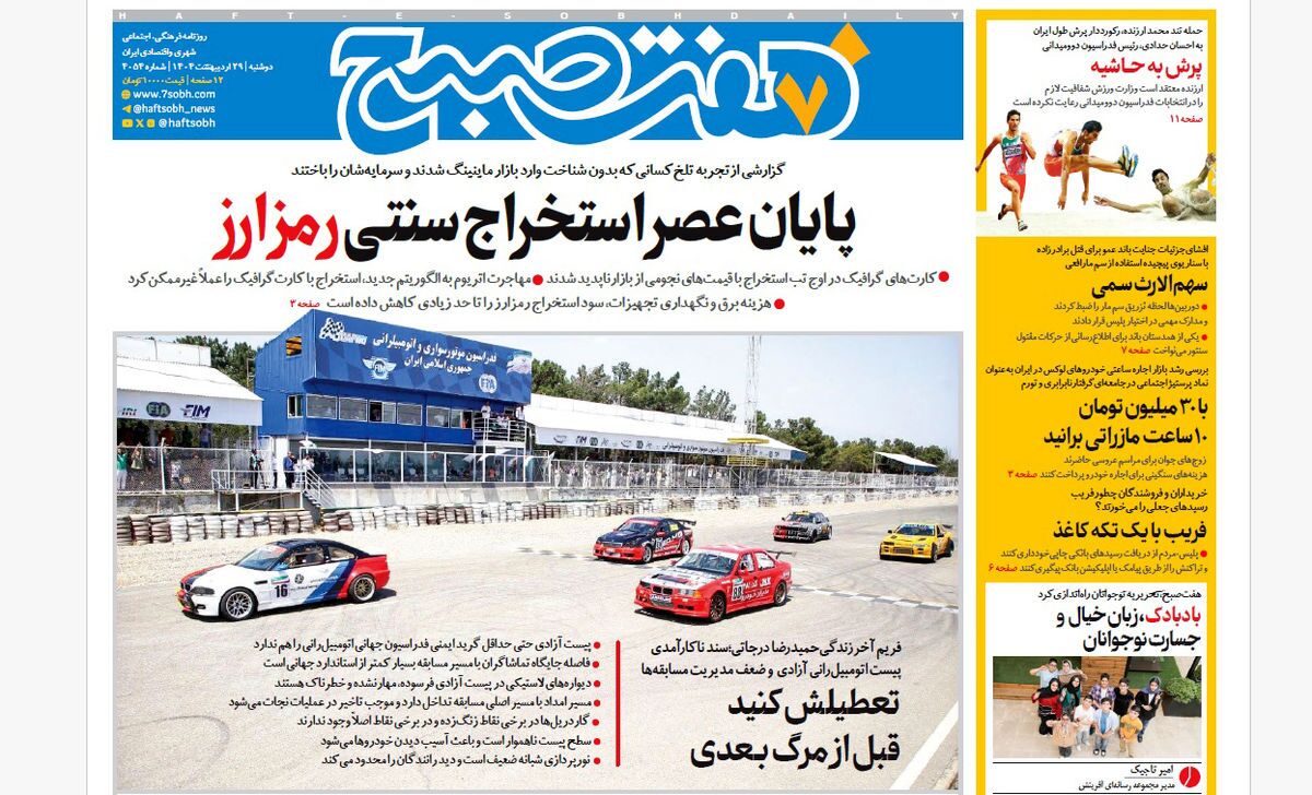 صفحه نخست روزنامه‌های بیست و نهم اردیبهشت