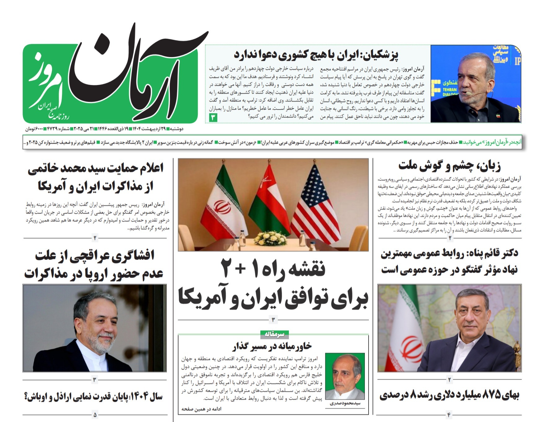 صفحه نخست روزنامه‌های بیست و نهم اردیبهشت