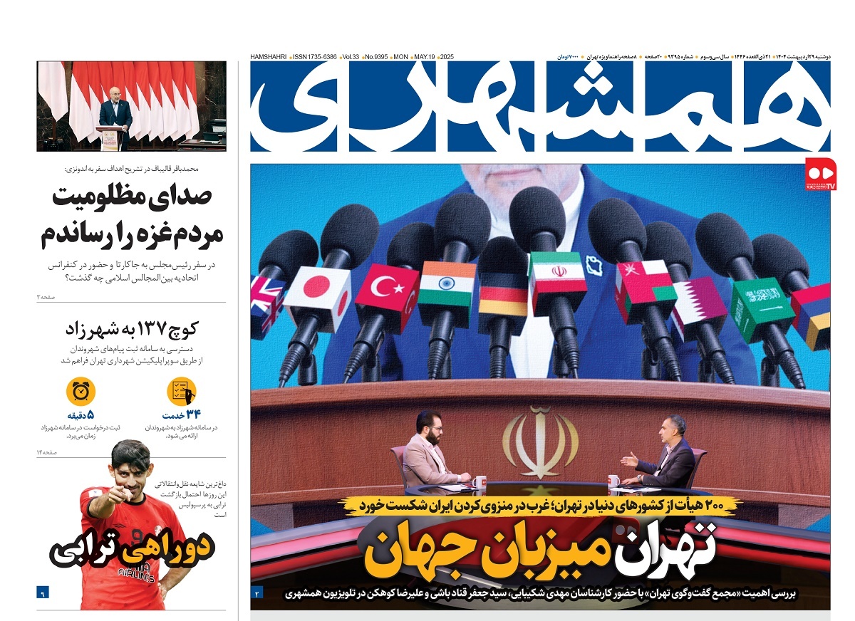 صفحه نخست روزنامه‌های بیست و نهم اردیبهشت