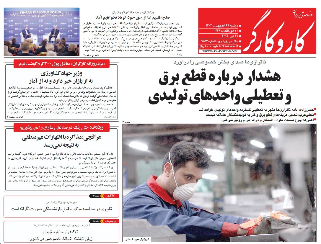 صفحه نخست روزنامه‌های بیست و نهم اردیبهشت