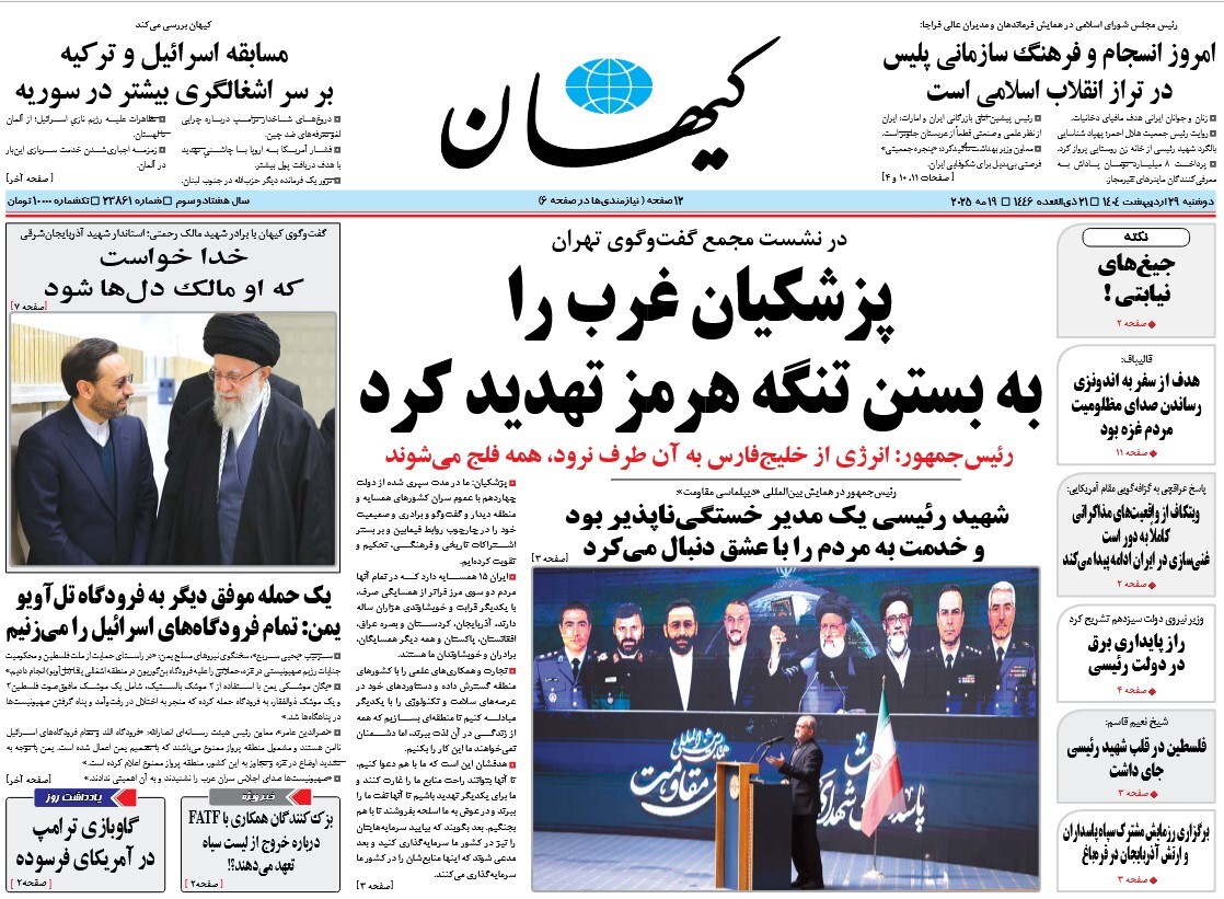 صفحه نخست روزنامه‌های بیست و نهم اردیبهشت