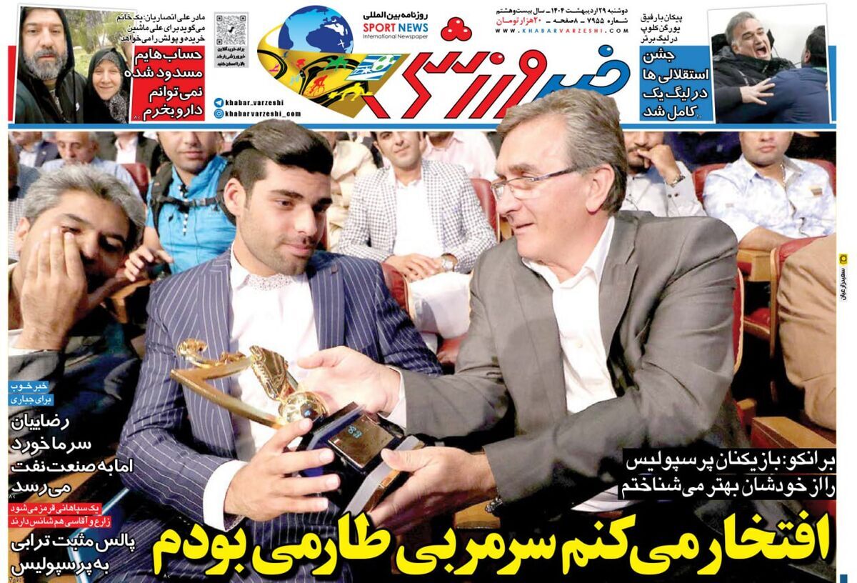 صفحه نخست روزنامه‌های بیست و نهم اردیبهشت