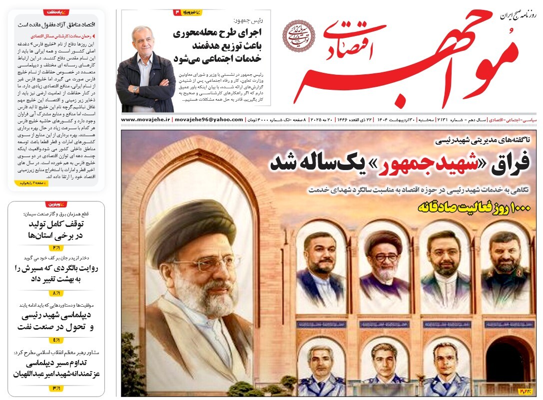 صفحه نخست روزنامه‌ های سی‌ام اردیبهشت