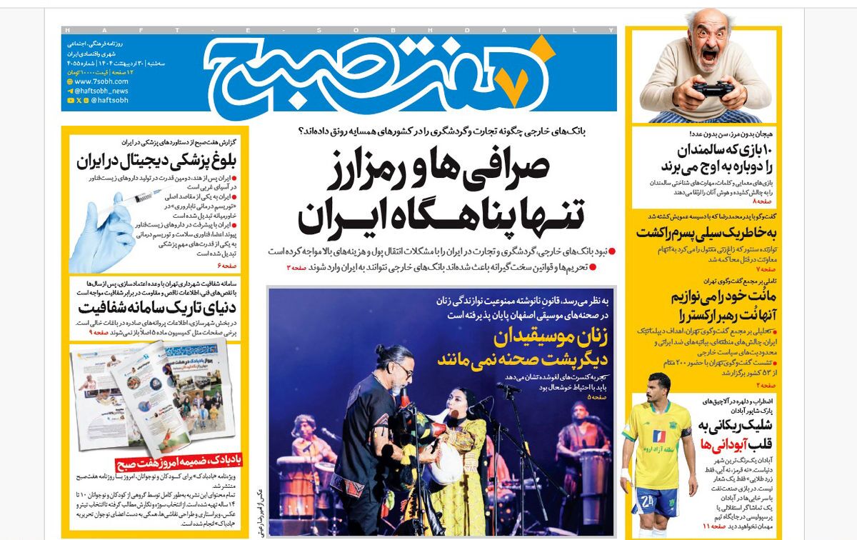 صفحه نخست روزنامه‌ های سی‌ام اردیبهشت