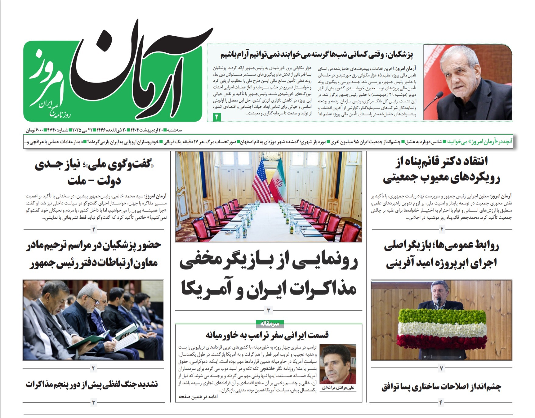 صفحه نخست روزنامه‌ های سی‌ام اردیبهشت