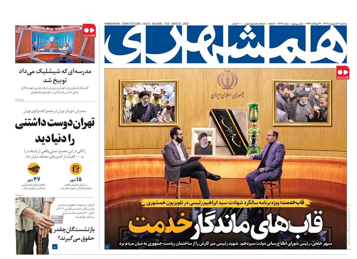 صفحه نخست روزنامه‌ های سی‌ام اردیبهشت