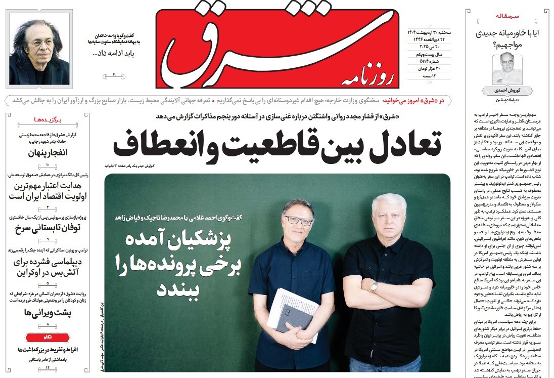 صفحه نخست روزنامه‌ های سی‌ام اردیبهشت