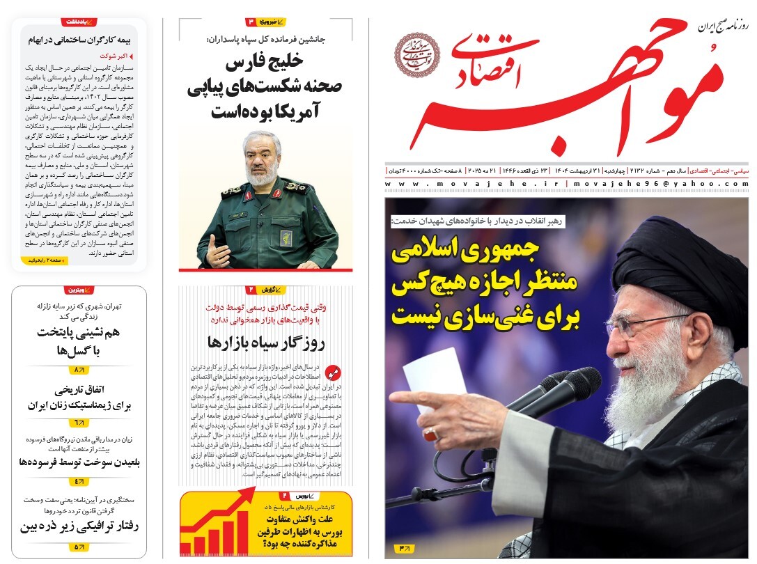 صفحه نخست روزنامه‌ های سی‌ و یکم اردیبهشت