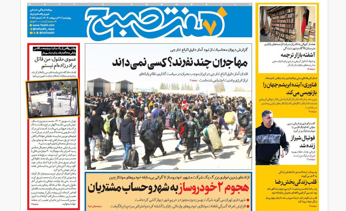 صفحه نخست روزنامه‌ های سی‌ و یکم اردیبهشت