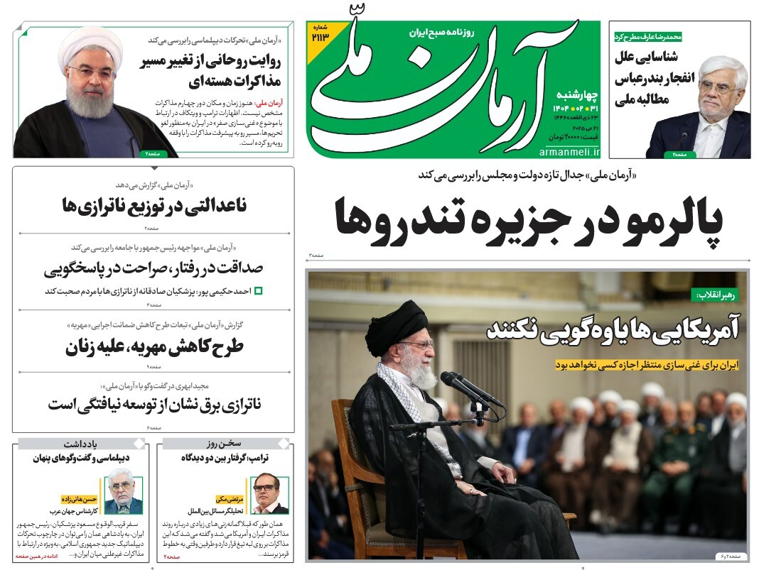 صفحه نخست روزنامه‌ های سی‌ و یکم اردیبهشت