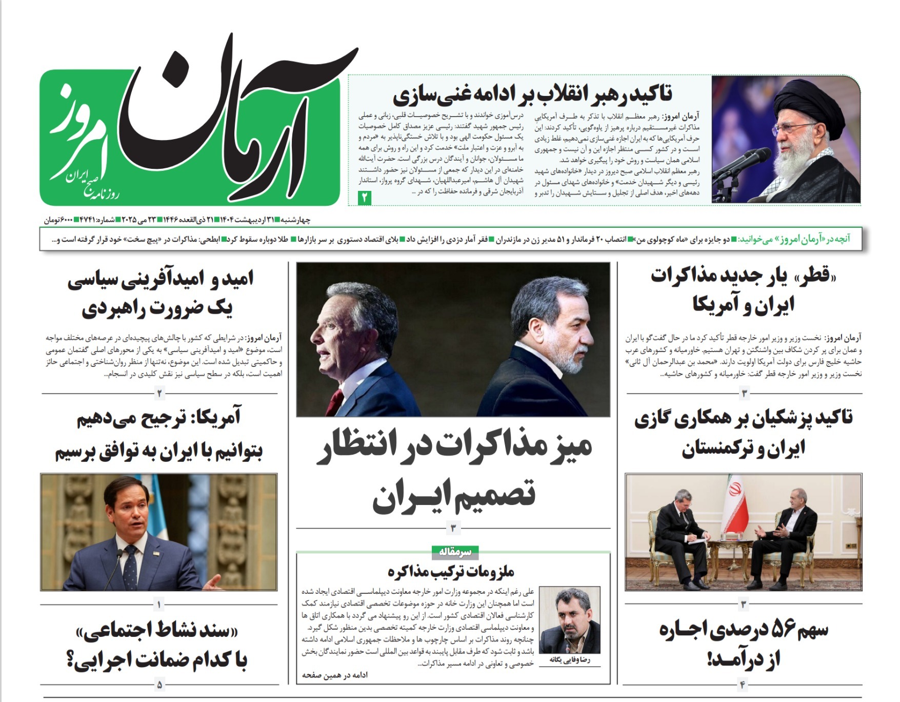 صفحه نخست روزنامه‌ های سی‌ و یکم اردیبهشت