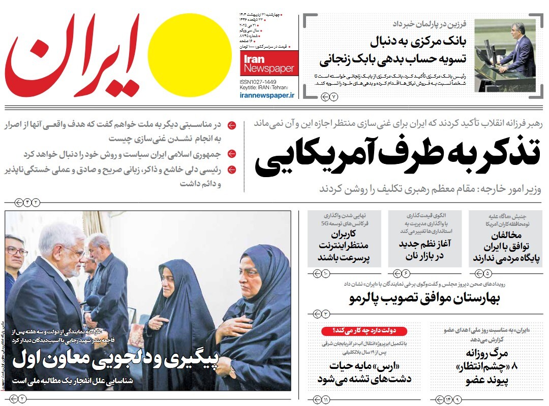 صفحه نخست روزنامه‌ های سی‌ و یکم اردیبهشت