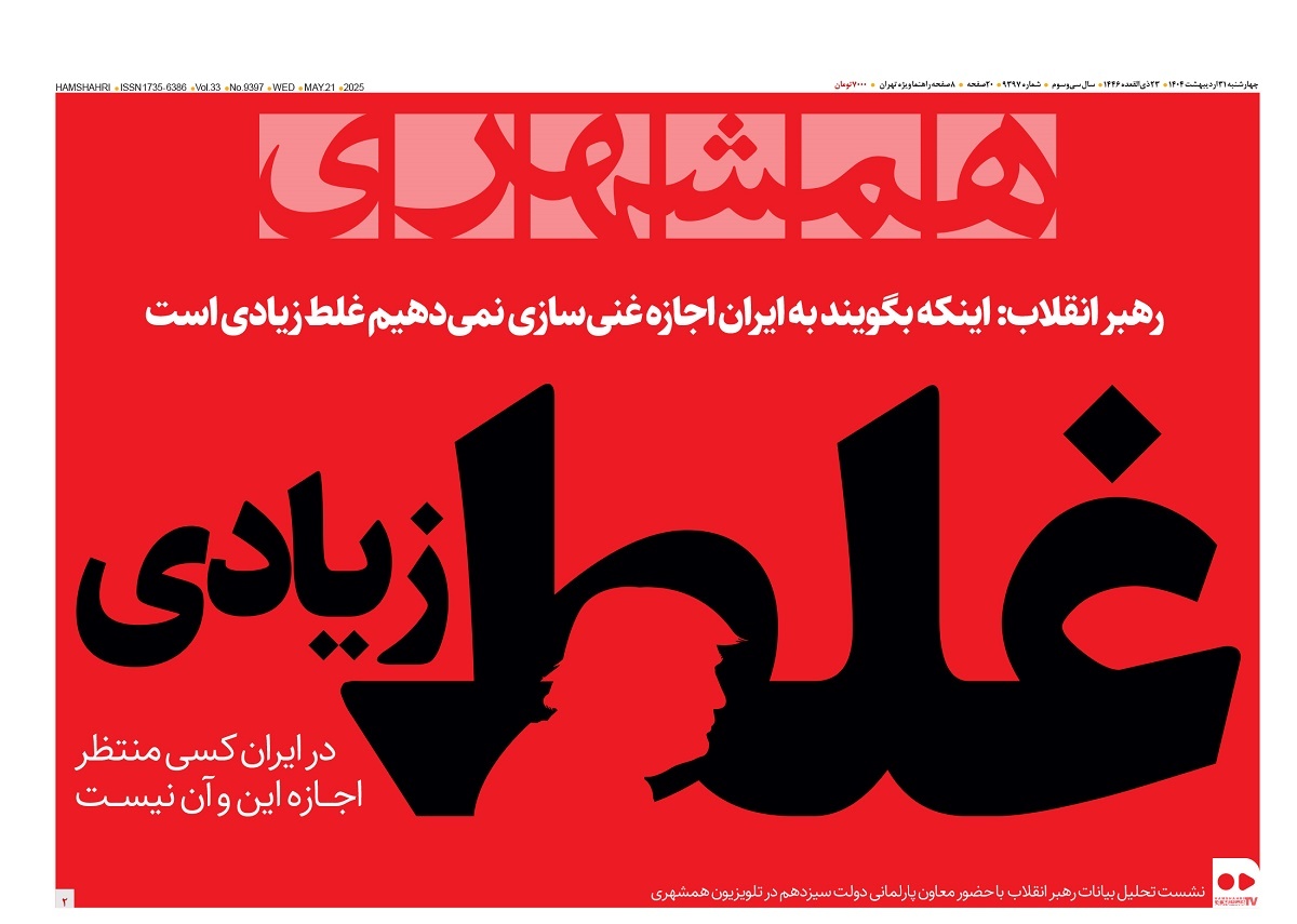 صفحه نخست روزنامه‌ های سی‌ و یکم اردیبهشت