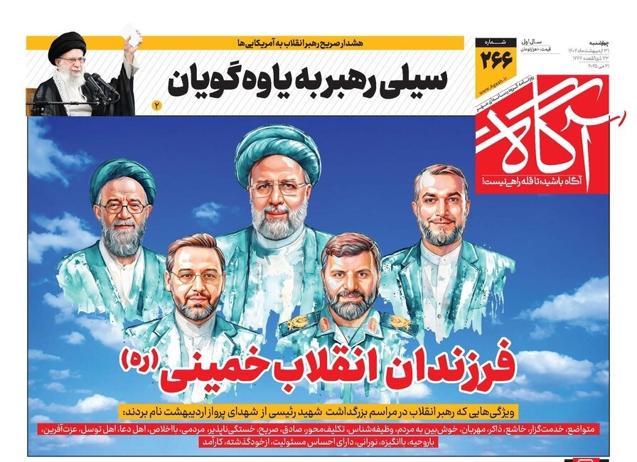 صفحه نخست روزنامه‌ های سی‌ و یکم اردیبهشت