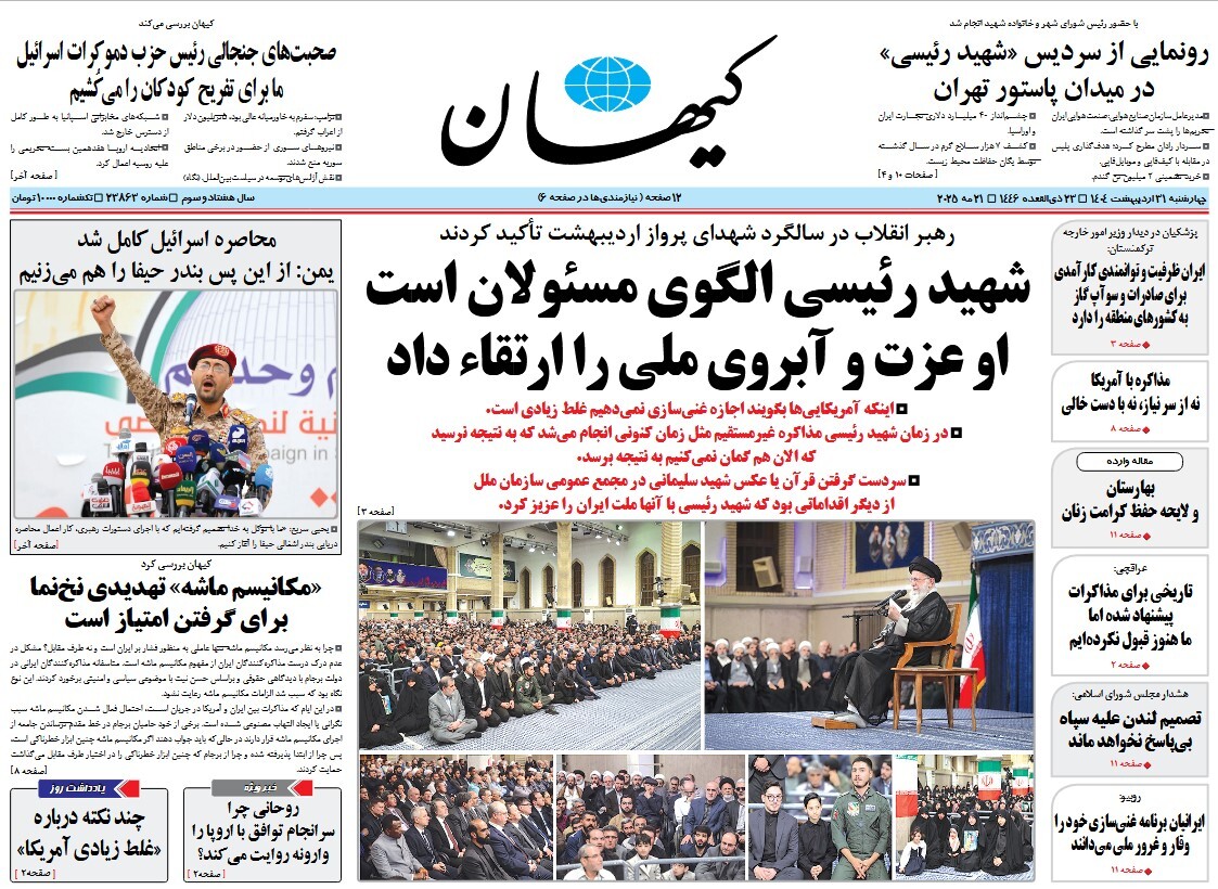 صفحه نخست روزنامه‌ های سی‌ و یکم اردیبهشت