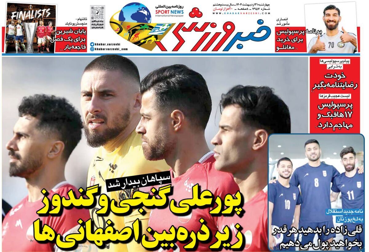 صفحه نخست روزنامه‌ های سی‌ و یکم اردیبهشت