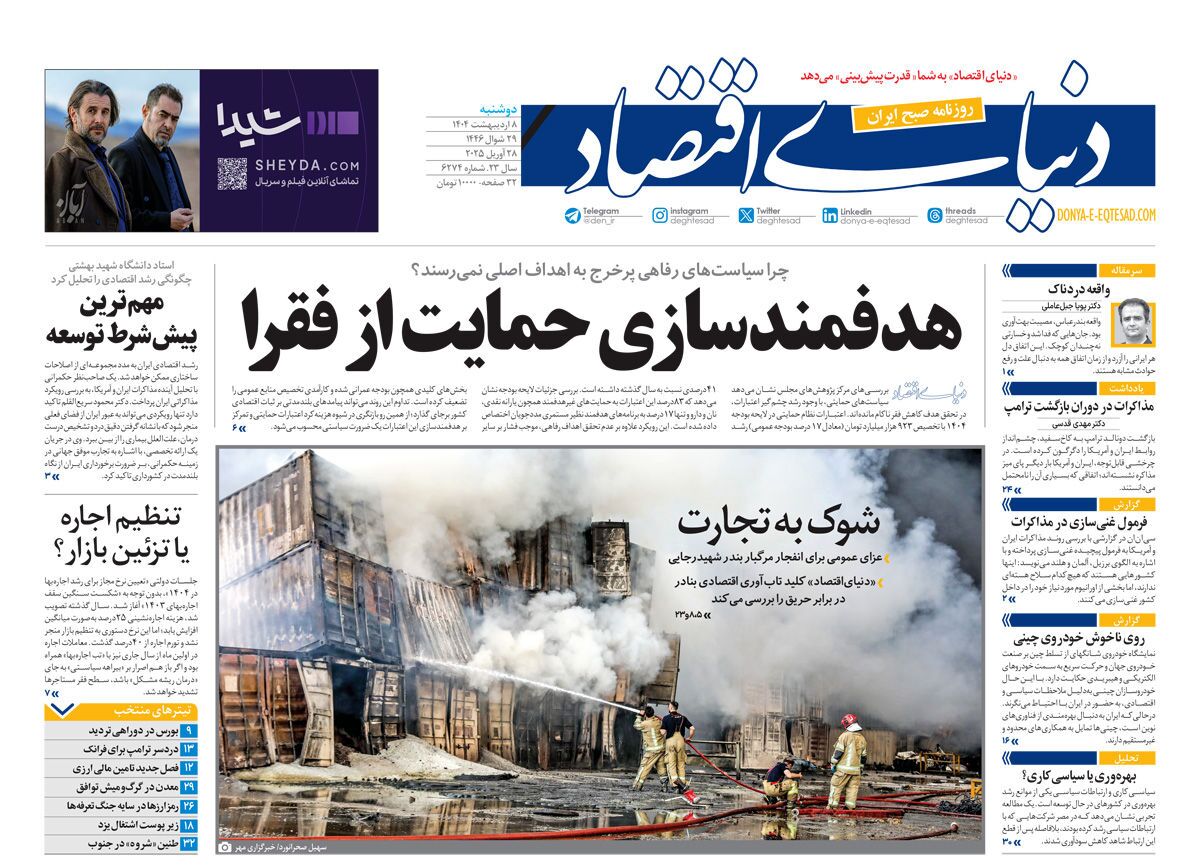 صفحه نخست روزنامه‌ های هشتم اردیبهشت