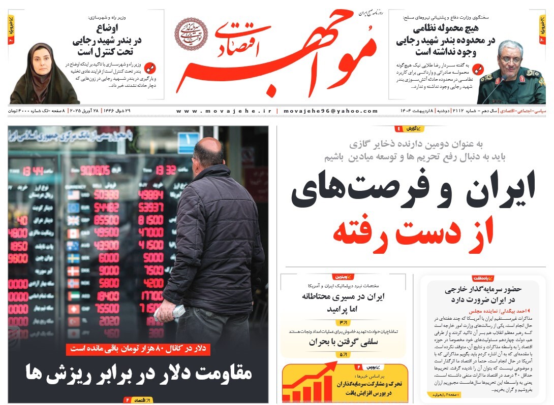 صفحه نخست روزنامه‌ های هشتم اردیبهشت