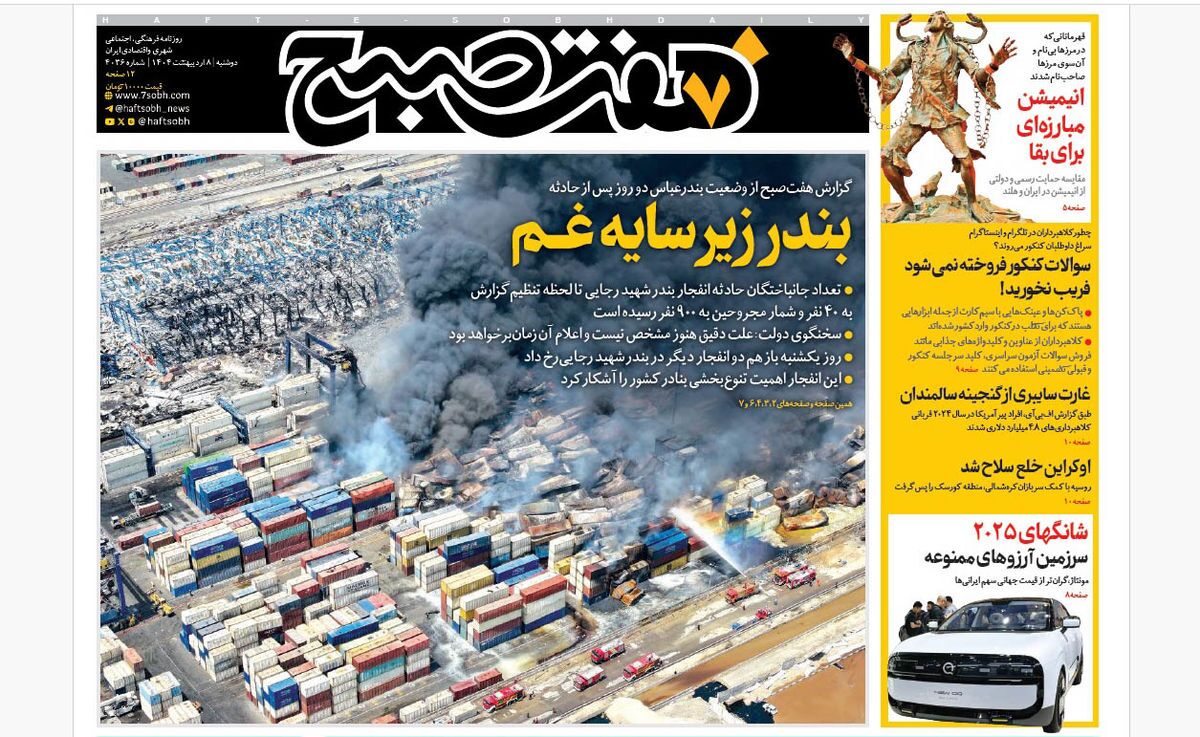 صفحه نخست روزنامه‌ های هشتم اردیبهشت