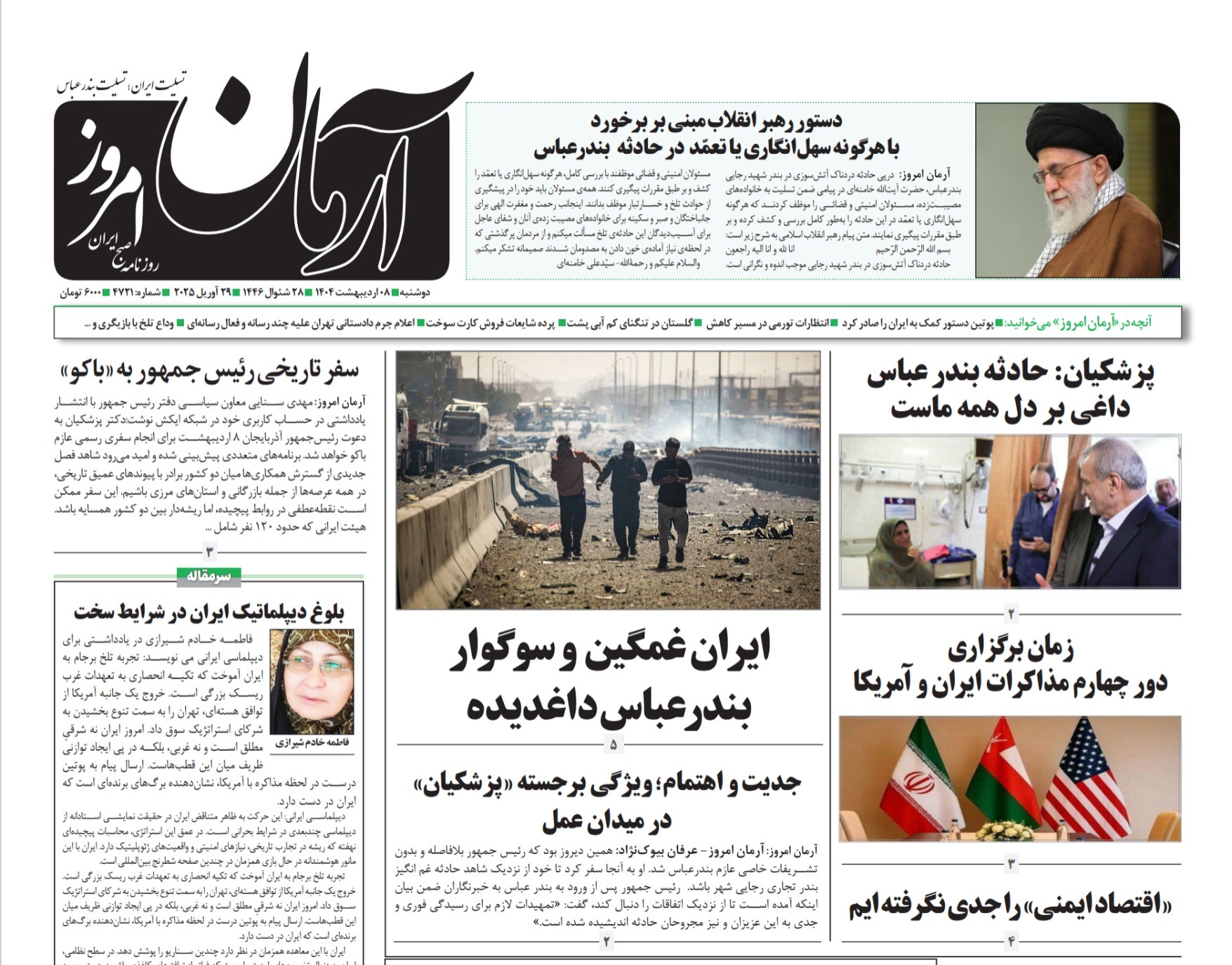 صفحه نخست روزنامه‌ های هشتم اردیبهشت