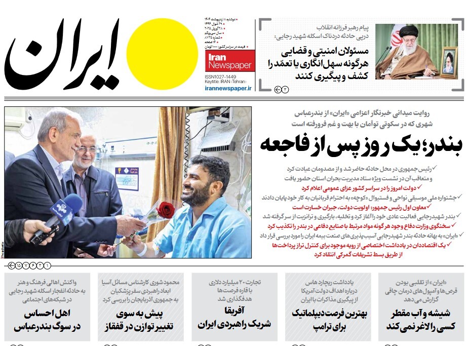 صفحه نخست روزنامه‌ های هشتم اردیبهشت