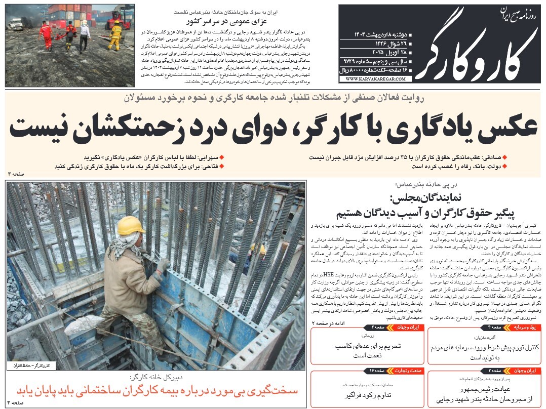 صفحه نخست روزنامه‌ های هشتم اردیبهشت