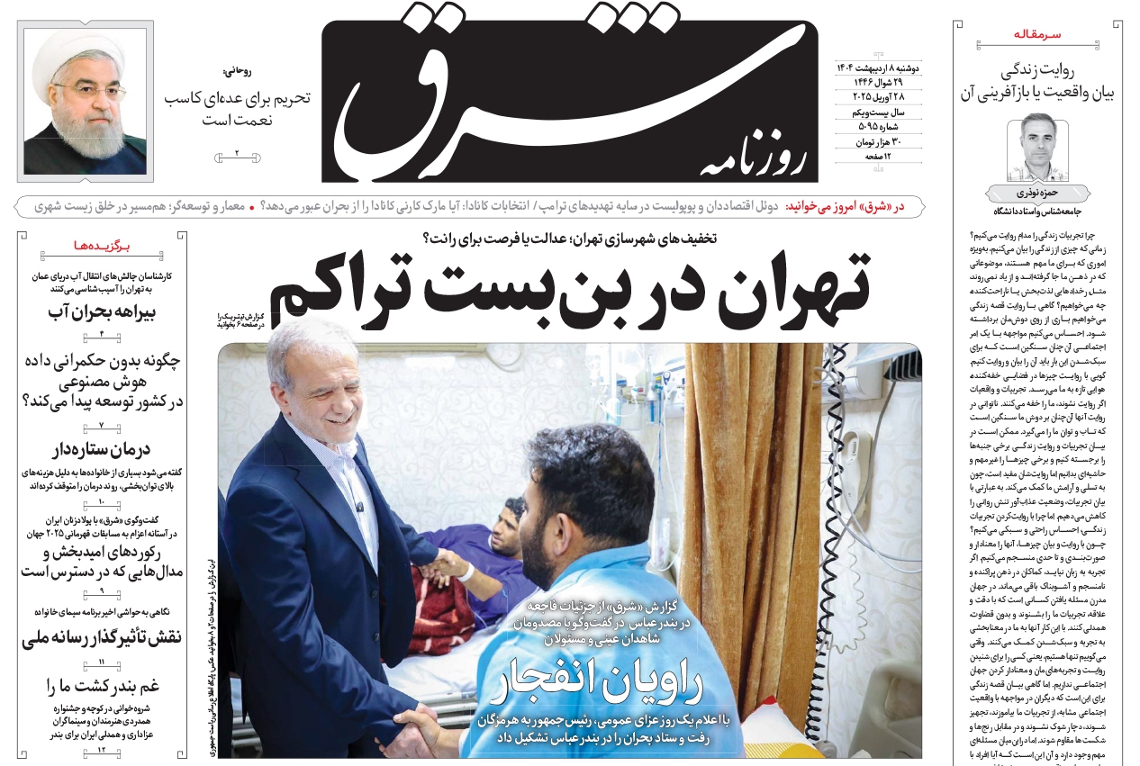 صفحه نخست روزنامه‌ های هشتم اردیبهشت