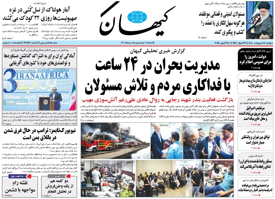 صفحه نخست روزنامه‌ های هشتم اردیبهشت