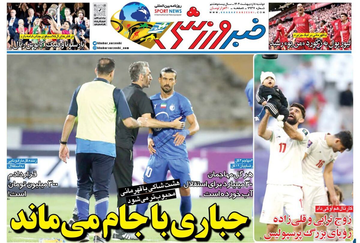 صفحه نخست روزنامه‌ های هشتم اردیبهشت