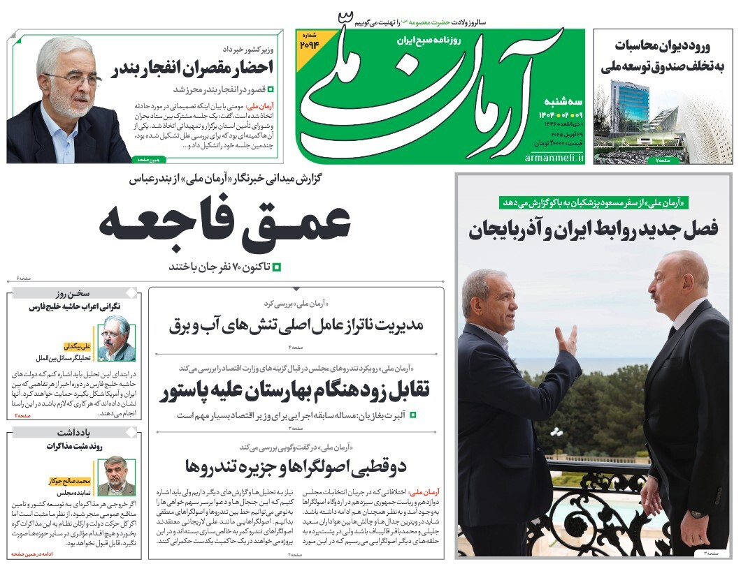 صفحه نخست روزنامه‌های نهم اردیبهشت